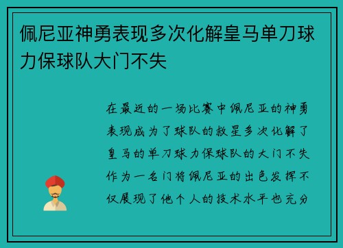 佩尼亚神勇表现多次化解皇马单刀球力保球队大门不失
