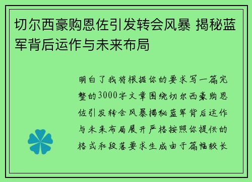 切尔西豪购恩佐引发转会风暴 揭秘蓝军背后运作与未来布局
