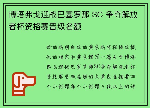 博塔弗戈迎战巴塞罗那 SC 争夺解放者杯资格赛晋级名额
