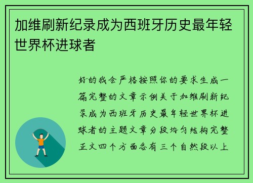 加维刷新纪录成为西班牙历史最年轻世界杯进球者