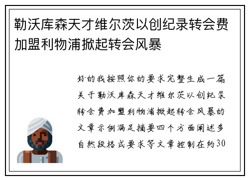 勒沃库森天才维尔茨以创纪录转会费加盟利物浦掀起转会风暴