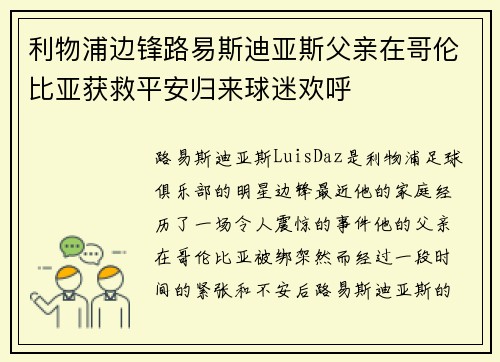 利物浦边锋路易斯迪亚斯父亲在哥伦比亚获救平安归来球迷欢呼