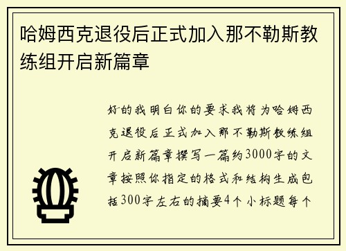 哈姆西克退役后正式加入那不勒斯教练组开启新篇章