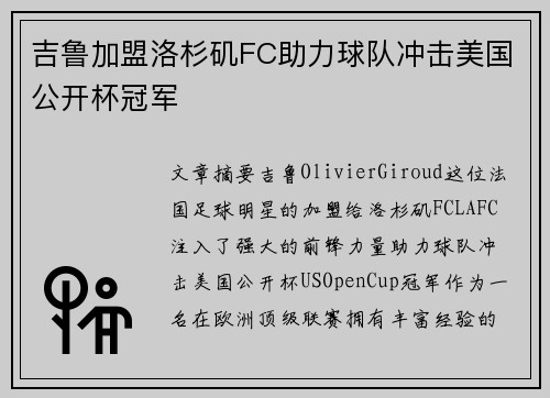 吉鲁加盟洛杉矶FC助力球队冲击美国公开杯冠军