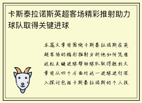 卡斯泰拉诺斯英超客场精彩推射助力球队取得关键进球