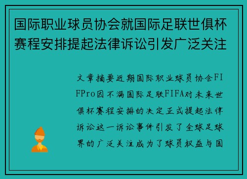 国际职业球员协会就国际足联世俱杯赛程安排提起法律诉讼引发广泛关注
