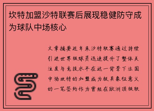 坎特加盟沙特联赛后展现稳健防守成为球队中场核心