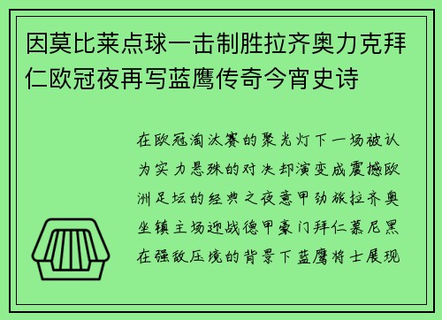 因莫比莱点球一击制胜拉齐奥力克拜仁欧冠夜再写蓝鹰传奇今宵史诗