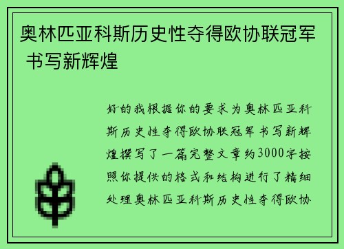 奥林匹亚科斯历史性夺得欧协联冠军 书写新辉煌