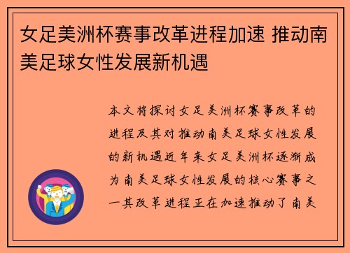 女足美洲杯赛事改革进程加速 推动南美足球女性发展新机遇 女足美洲杯赛事改革进程加速 推动南美足球女性发展新机遇