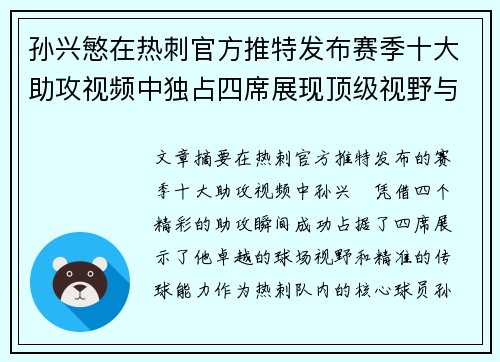 孙兴慜在热刺官方推特发布赛季十大助攻视频中独占四席展现顶级视野与精准传球