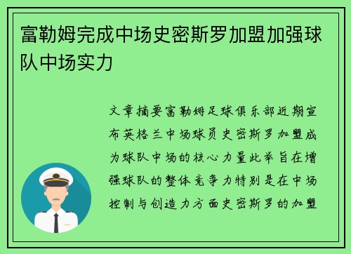 富勒姆完成中场史密斯罗加盟加强球队中场实力 富勒姆完成中场史密斯罗加盟加强球队中场实力