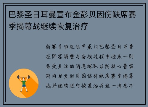 巴黎圣日耳曼宣布金彭贝因伤缺席赛季揭幕战继续恢复治疗