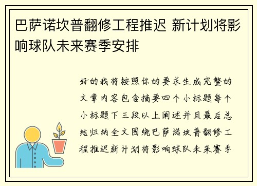 巴萨诺坎普翻修工程推迟 新计划将影响球队未来赛季安排 巴萨诺坎普翻修工程推迟 新计划将影响球队未来赛季安排