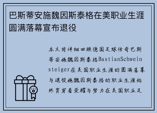 巴斯蒂安施魏因斯泰格在美职业生涯圆满落幕宣布退役
