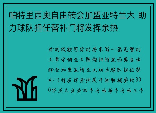 帕特里西奥自由转会加盟亚特兰大 助力球队担任替补门将发挥余热 帕特里西奥自由转会加盟亚特兰大 助力球队担任替补门将发挥余热