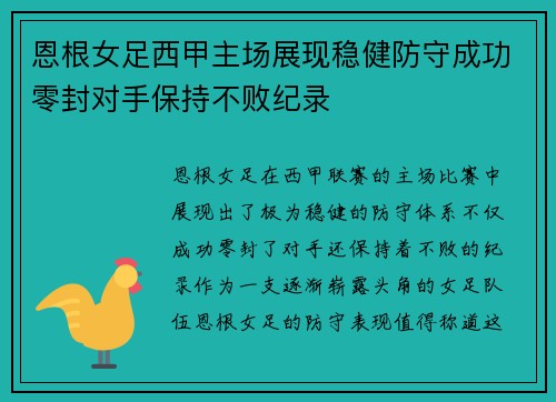 恩根女足西甲主场展现稳健防守成功零封对手保持不败纪录