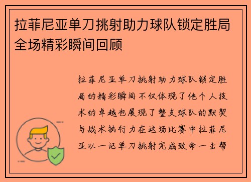 拉菲尼亚单刀挑射助力球队锁定胜局全场精彩瞬间回顾 拉菲尼亚单刀挑射助力球队锁定胜局全场精彩瞬间回顾