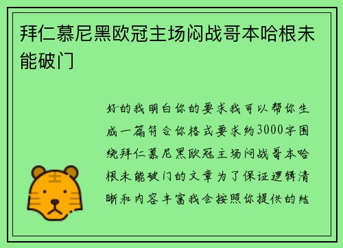 拜仁慕尼黑欧冠主场闷战哥本哈根未能破门