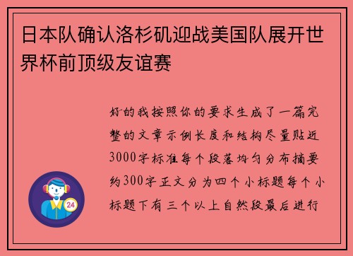 日本队确认洛杉矶迎战美国队展开世界杯前顶级友谊赛