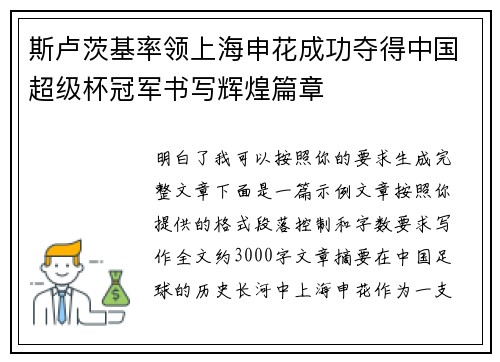 斯卢茨基率领上海申花成功夺得中国超级杯冠军书写辉煌篇章 斯卢茨基率领上海申花成功夺得中国超级杯冠军书写辉煌篇章