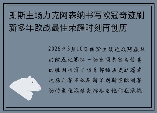 朗斯主场力克阿森纳书写欧冠奇迹刷新多年欧战最佳荣耀时刻再创历