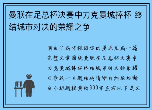 曼联在足总杯决赛中力克曼城捧杯 终结城市对决的荣耀之争