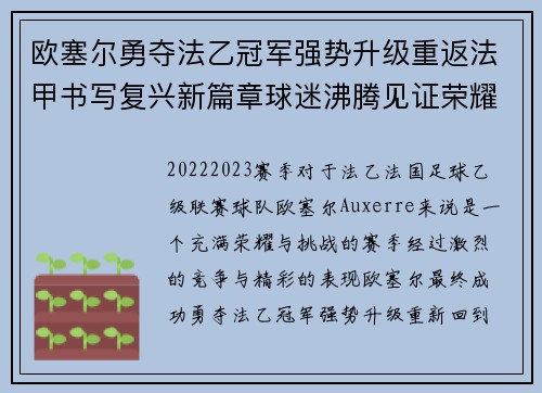 欧塞尔勇夺法乙冠军强势升级重返法甲书写复兴新篇章球迷沸腾见证荣耀时刻