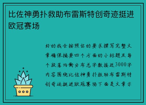 比佐神勇扑救助布雷斯特创奇迹挺进欧冠赛场 比佐神勇扑救助布雷斯特创奇迹挺进欧冠赛场