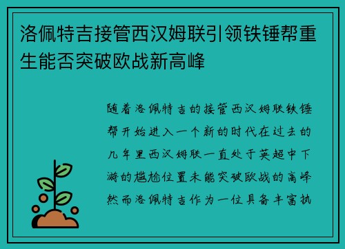 洛佩特吉接管西汉姆联引领铁锤帮重生能否突破欧战新高峰