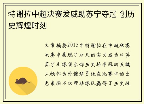 特谢拉中超决赛发威助苏宁夺冠 创历史辉煌时刻