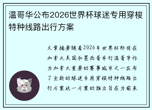 温哥华公布2026世界杯球迷专用穿梭特种线路出行方案 温哥华公布2026世界杯球迷专用穿梭特种线路出行方案