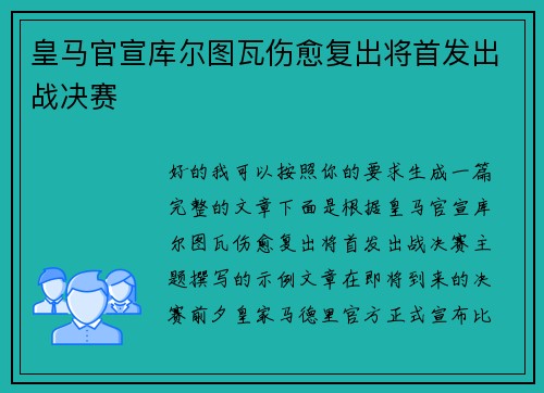 皇马官宣库尔图瓦伤愈复出将首发出战决赛