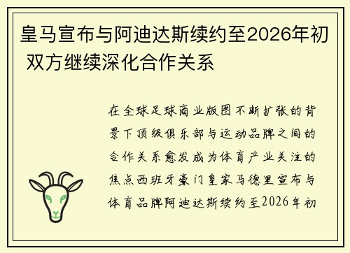 皇马宣布与阿迪达斯续约至2026年初 双方继续深化合作关系