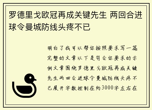 罗德里戈欧冠再成关键先生 两回合进球令曼城防线头疼不已