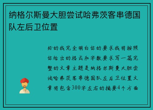 纳格尔斯曼大胆尝试哈弗茨客串德国队左后卫位置