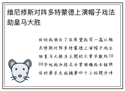 维尼修斯对阵多特蒙德上演帽子戏法助皇马大胜