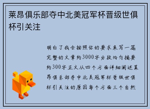 莱昂俱乐部夺中北美冠军杯晋级世俱杯引关注 莱昂俱乐部夺中北美冠军杯晋级世俱杯引关注