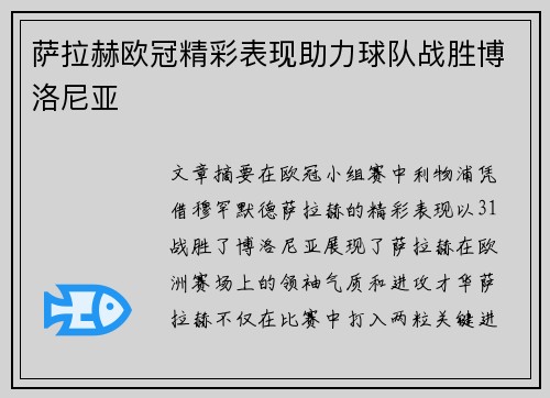 萨拉赫欧冠精彩表现助力球队战胜博洛尼亚