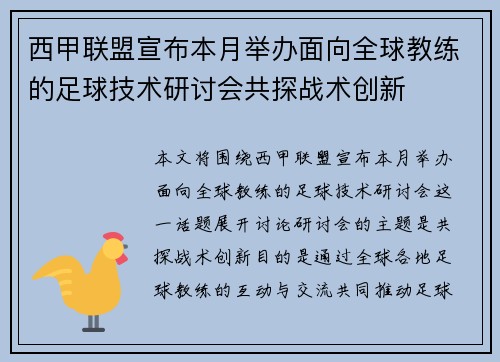 西甲联盟宣布本月举办面向全球教练的足球技术研讨会共探战术创新