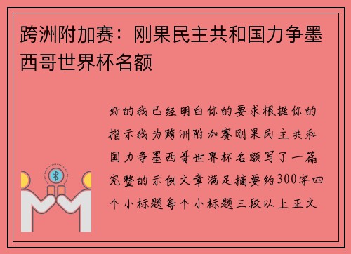 跨洲附加赛：刚果民主共和国力争墨西哥世界杯名额