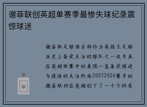 谢菲联创英超单赛季最惨失球纪录震惊球迷