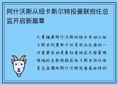 阿什沃斯从纽卡斯尔转投曼联担任总监开启新篇章