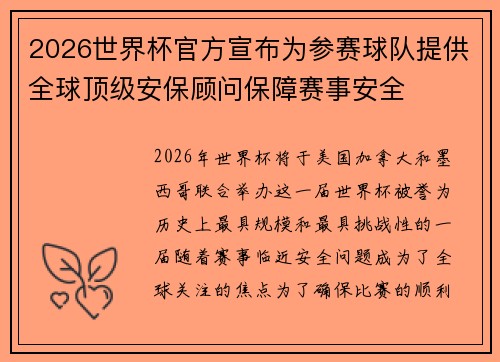 2026世界杯官方宣布为参赛球队提供全球顶级安保顾问保障赛事安全