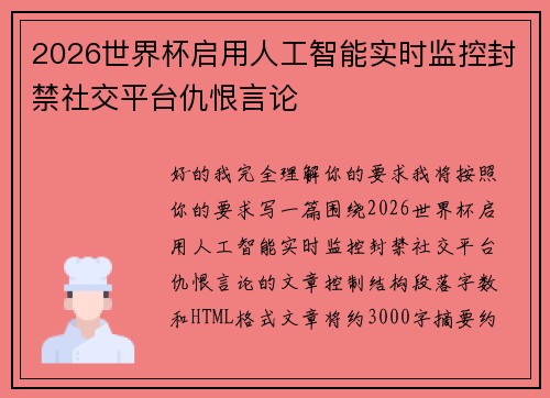 2026世界杯启用人工智能实时监控封禁社交平台仇恨言论