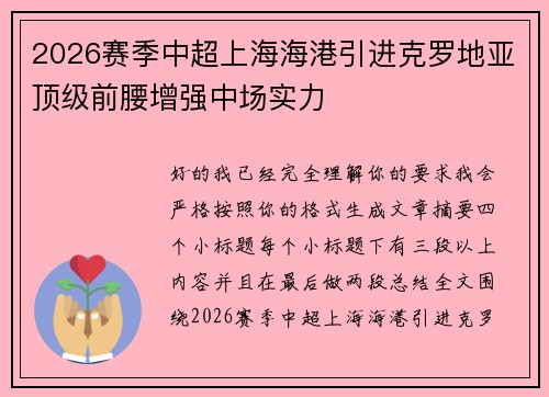 2026赛季中超上海海港引进克罗地亚顶级前腰增强中场实力 2026赛季中超上海海港引进克罗地亚顶级前腰增强中场实力
