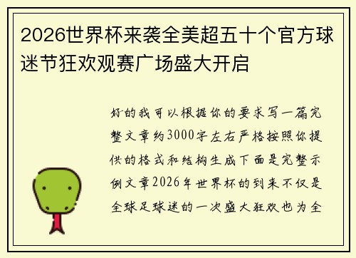 2026世界杯来袭全美超五十个官方球迷节狂欢观赛广场盛大开启 2026世界杯来袭全美超五十个官方球迷节狂欢观赛广场盛大开启