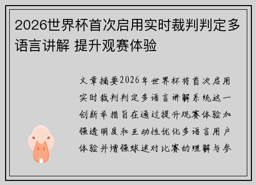 2026世界杯首次启用实时裁判判定多语言讲解 提升观赛体验 2026世界杯首次启用实时裁判判定多语言讲解 提升观赛体验