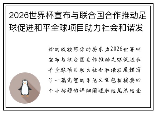 2026世界杯宣布与联合国合作推动足球促进和平全球项目助力社会和谐发展 2026世界杯宣布与联合国合作推动足球促进和平全球项目助力社会和谐发展