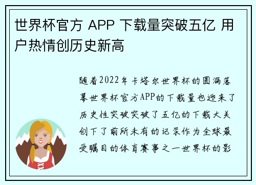 世界杯官方 APP 下载量突破五亿 用户热情创历史新高 世界杯官方 APP 下载量突破五亿 用户热情创历史新高